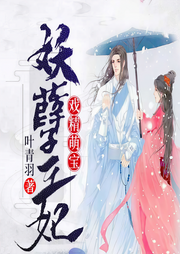戏精萌宝妖孽王妃-叶青羽-疯读有声