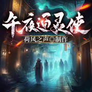 午夜通灵使|恐怖悬疑|阴阳诡事|灵异惊悚|多人有声剧-佚名-荷风之声
