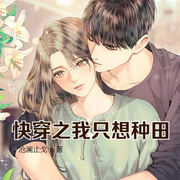 快穿之我只想种田