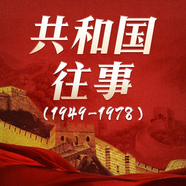 共和国往事1949~1978|浓缩共和国国史精粹|辉煌年代，万象更新