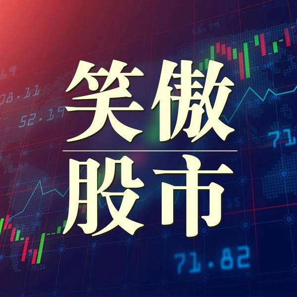 笑傲股市|股市今谈|今日股市