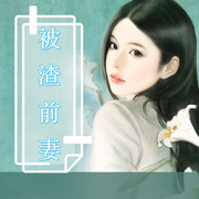 被渣前妻-佚名-主播涵涵