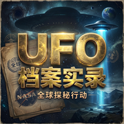全球UFO绝密档案：外星人超自然未解之谜全公开|悬疑案件-临在剧场-临在书院