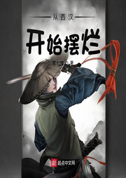 从西汉开始摆烂|历史|秦汉三国-零七度-阿羡三岁啦_次元口袋