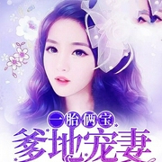 一胎俩宝：爹地宠妻无节制-佚名-疯读有声，悠然