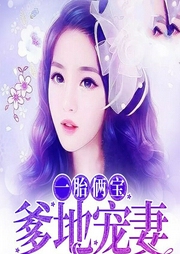 一胎俩宝：爹地宠妻无节制-佚名-疯读有声