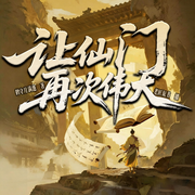 让仙门再次伟大|鹤守爆款作品|修仙第一卷王|智斗爽文|老匠多播-鹤守月满池-老匠说书