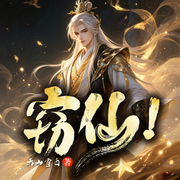 窃仙！|修真|修仙|热血|多播|脑洞|不一样的修仙-天山雪白-守望夜空_次元口袋