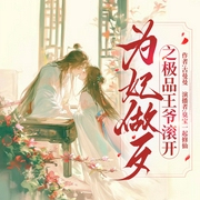 为妃做歹之极品王爷滚开|真人多播|病娇腹黑王爷VS傻憨憨小女警|多人有声剧--喜马拉雅