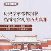 清宫那些事-文元-旭思读书君