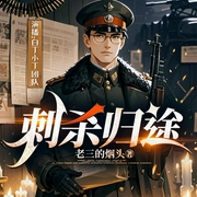 刺杀归途|军事精品|抗战热血|特工间谍--白丁小丁，喜马拉雅