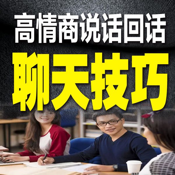 高情商说话回话聊天技巧