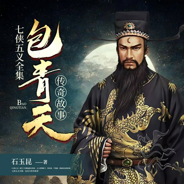 七侠五义全集：包青天传奇故事|多播