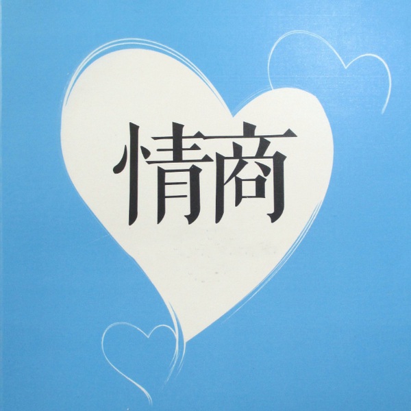 提高情商|让你说话变得更圆滑