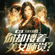末日：大家死里逃生，你却搂着美女睡觉|美女飙车爽文|空间系统-深入浅出-瓜子听书