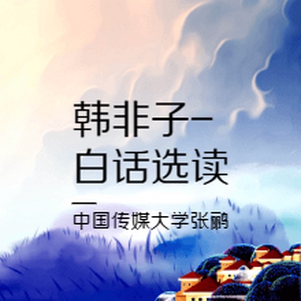韩非子|白话文（重点选读