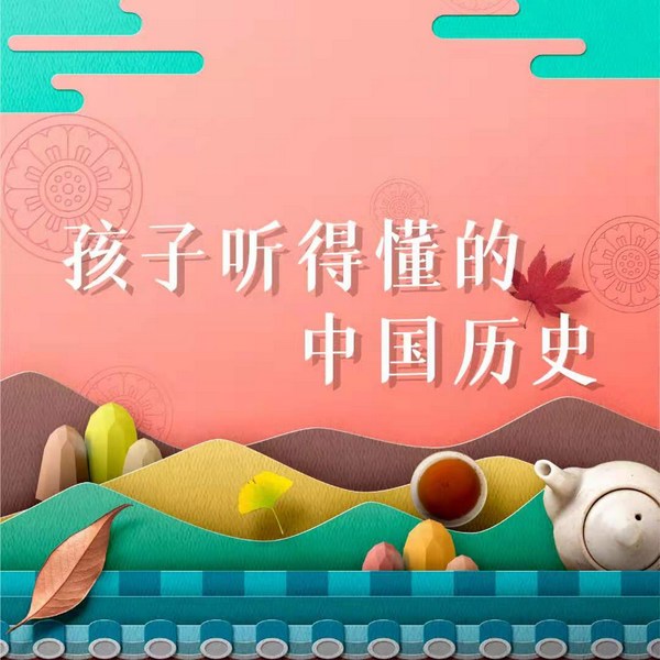 孩子听得懂的中国历史|随时听