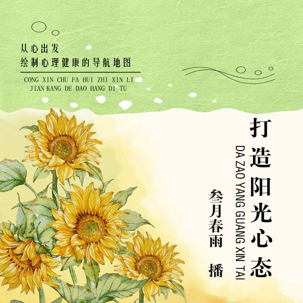 打造阳光心态|心理健康|情绪管控|心理学