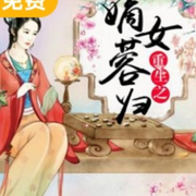 重生之嫡女蓉归-佚名-清风奕奕