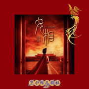 狂傲女丞相凤隐之天下|多播精品-佚名-烹小鲜儿戏剧社，煋焱，迷梦有声，薛潇潇，娟娟如镜明，南方小豆丁