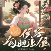 主母和離后，侯爺勾她上位-小酷聽書-小酷說書