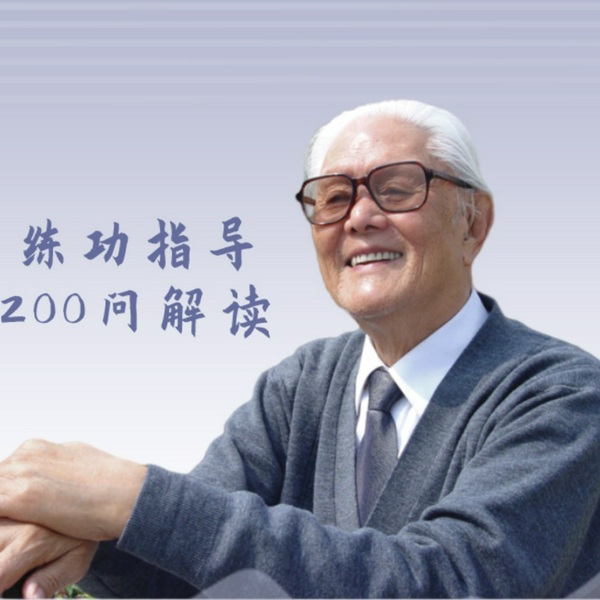 李少波真气运行法练功指导200问解读