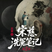 宋慈洗冤笔记第二季|梅花血案|大宋奇案|古风悬疑推理|全景声|周健、宝木中阳领衔演播--白夜剧场，喜马拉雅