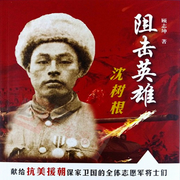 阻击英雄沈树根|评书版抗美援朝的故事|血战长津湖+决战朝鲜-佚名-翎远华章