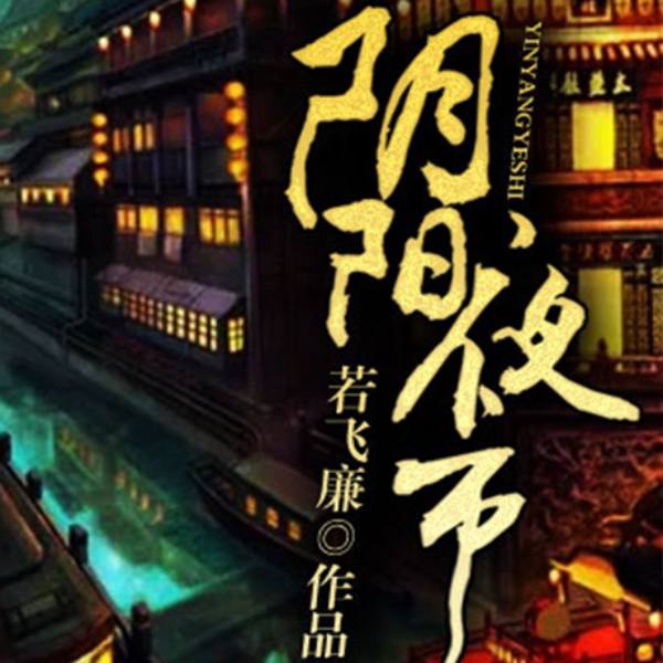 阴阳夜市|宵夜江湖等你来|大威演播