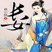 长女|宁为愚家妇，不做大户妾