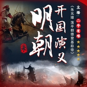 明朝开国演义|新评书|戏说朱元璋荡平群雄登基称帝--喜马拉雅