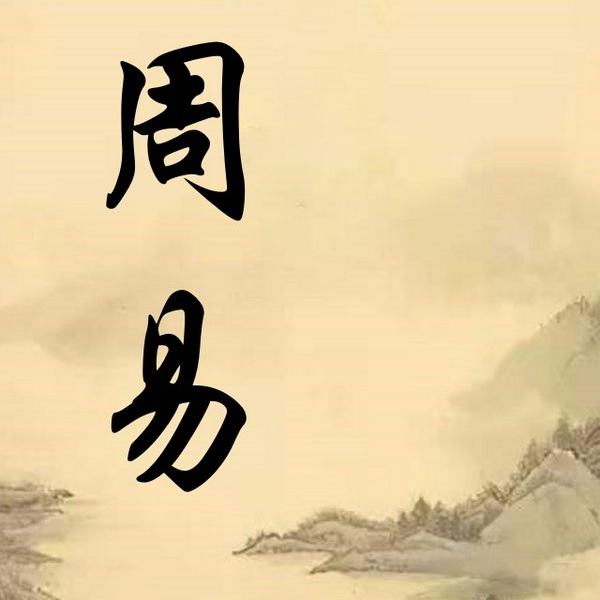 周易|原文朗读