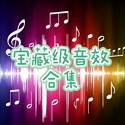 音效库大全|免费好用的宝藏音效-佚名-沐九儿
