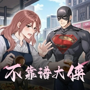不靠谱大侠|双播有声剧-佚名-酸闲人田不辣