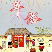 布丁童学：传统年俗故事