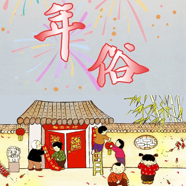 布丁童学：传统年俗故事