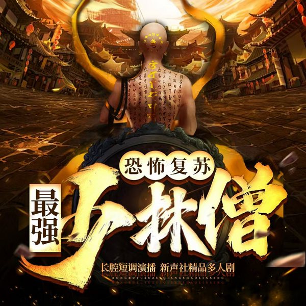 最强少林僧|逆天修仙|爆爽玄幻|新声社多人剧