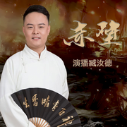 赤壁鏊兵|臧汝德评书-佚名-说书人臧汝德
