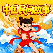 中国民间故事|神话传说|国学经典--谢涛叔叔讲故事，喜马拉雅
