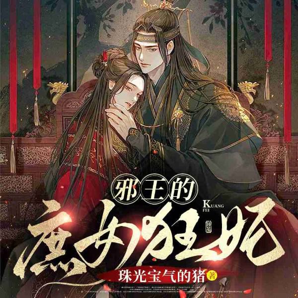 邪王的庶女狂妃