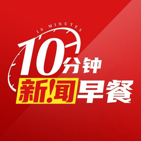 10分钟新闻早餐