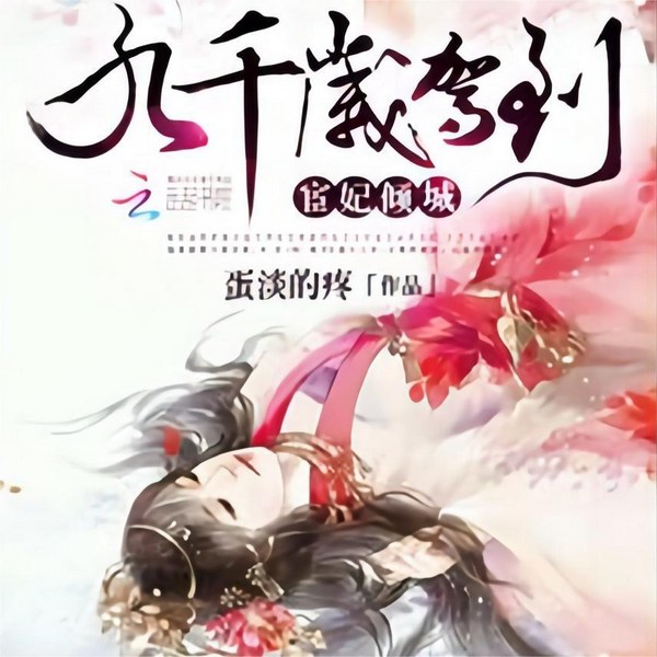 我穿成了九千岁|宦妃倾城：九千岁驾到