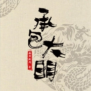 承包大明（上部完结）-南希北庆-健飞有声馆