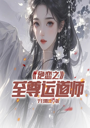 绝恋之至尊运道师-午日阳光-