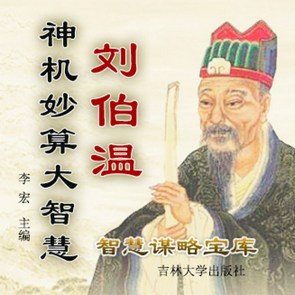 刘伯温神机妙算大智慧|大明第一功臣|智慧谋略宝库|吉殳演播