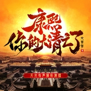 康熙，你的大清亡了|权谋&腹黑|清史民国|多人有声剧--喜马拉雅