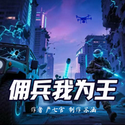 佣兵我为王|军事热血|战争|杀伐果断|无敌流|逆袭|多播精品-严七官-苏涵