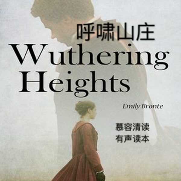 呼啸山庄|慕容读经典