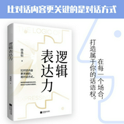 逻辑表达力|比对话内容更关键的，是对话方式|8大逻辑思维，27种表达技巧--喜马拉雅