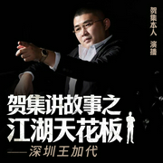 贺集讲加代|全集--喜马拉雅